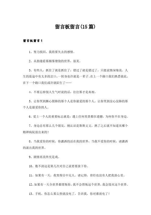 留言板留言(15篇)