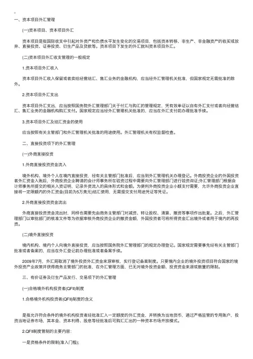2011年注会《经济法》考点归纳：资本项目外汇管理制度新内容归纳