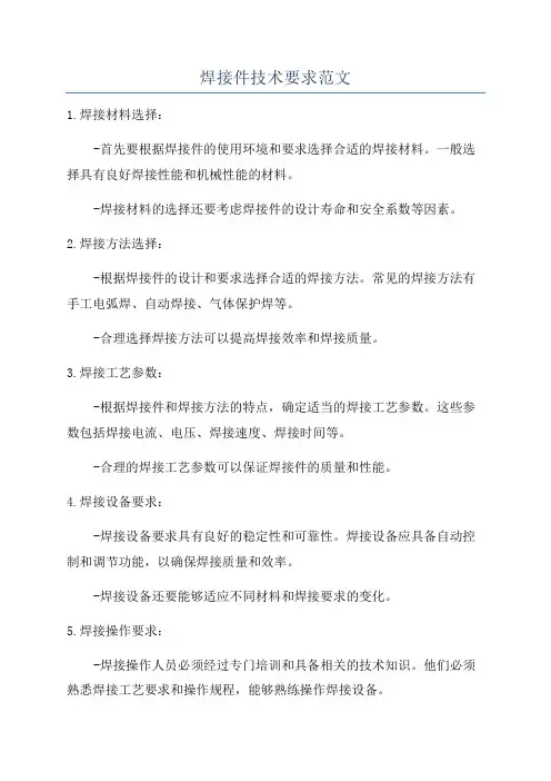 焊接件技术要求范文