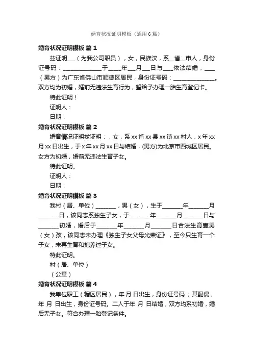 婚育状况证明模板（通用6篇）