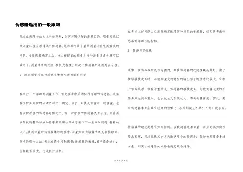 传感器选用的一般原则