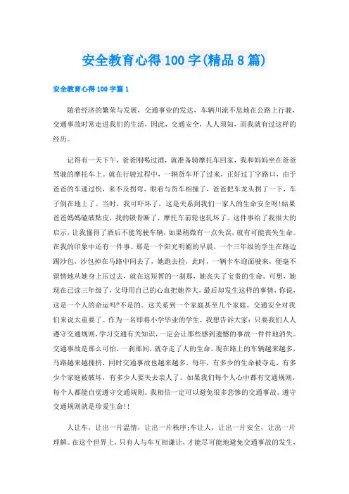 安全教育心得100字(精品8篇)