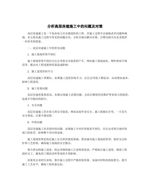 分析高层房建施工中的问题及对策