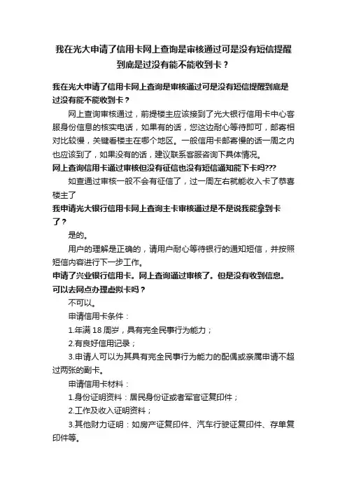 我在光大申请了信用卡网上查询是审核通过可是没有短信提醒到底是过没有能不能收到卡？