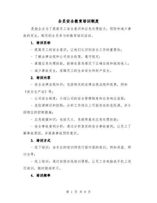 全员安全教育培训制度(4篇)