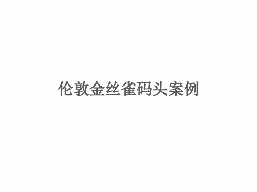 2016伦敦金丝雀码头案例分析报告ppt课件