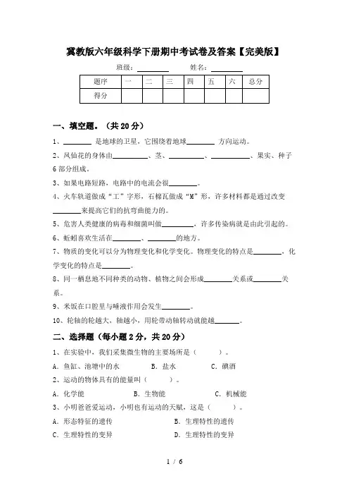 冀教版六年级科学下册期中考试卷及答案【完美版】