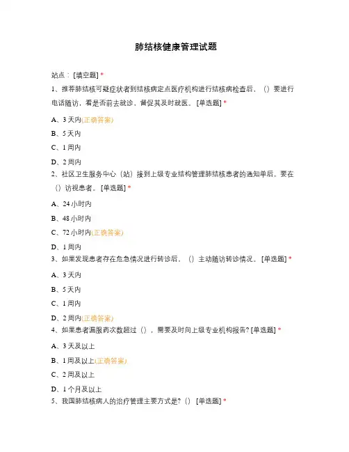 肺结核健康管理试题