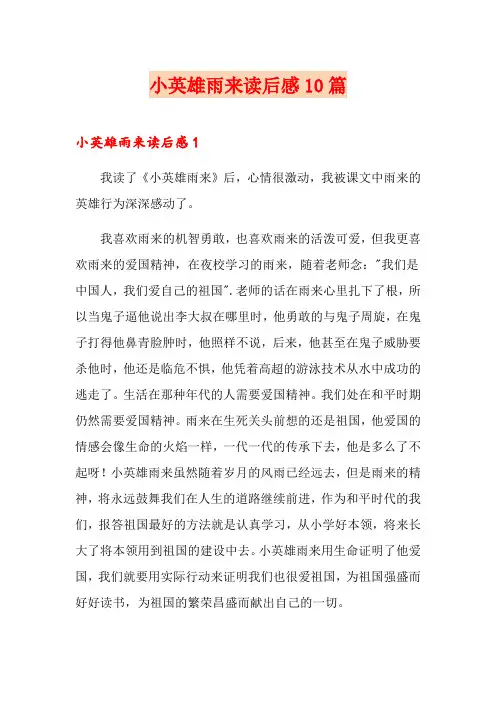 小英雄雨来读后感10篇