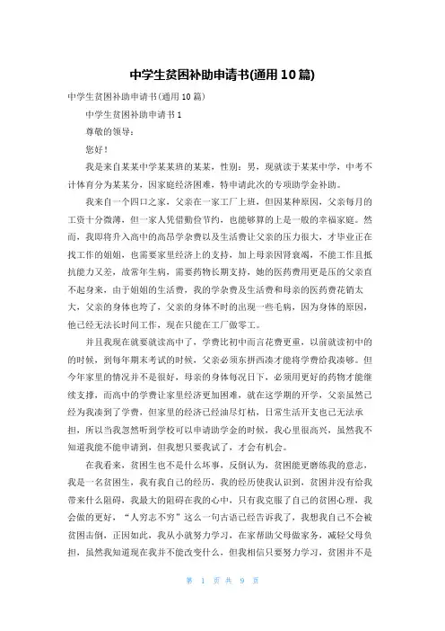 中学生贫困补助申请书(通用10篇)