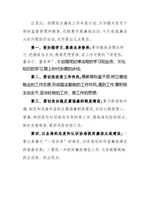 党风廉政建设谈话提纲篇