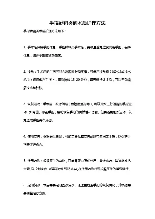 手指腱鞘炎的术后护理方法