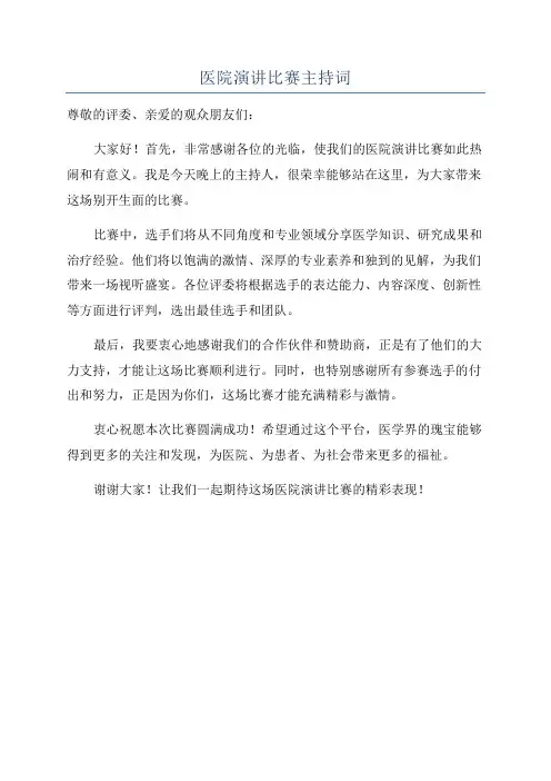 医院演讲比赛主持词