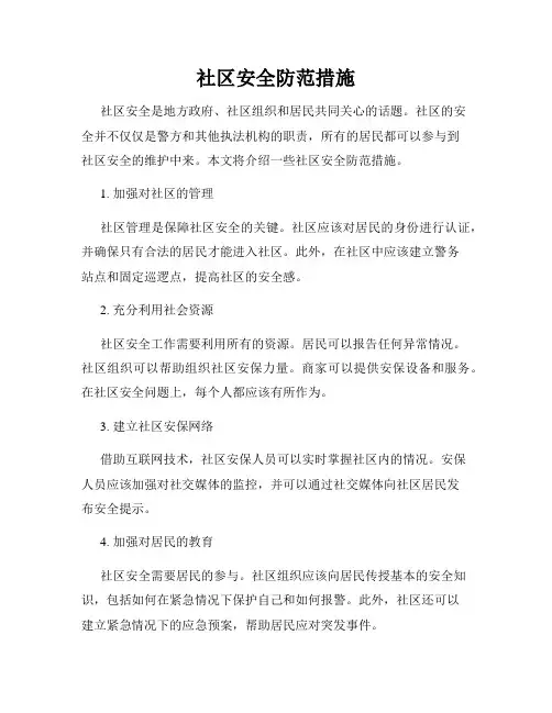 社区安全防范措施