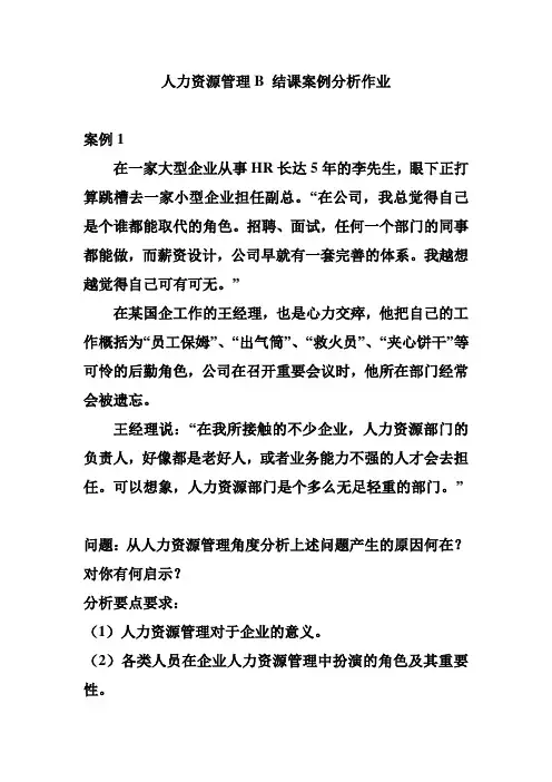 人力资源管理B 结课案例分析作业