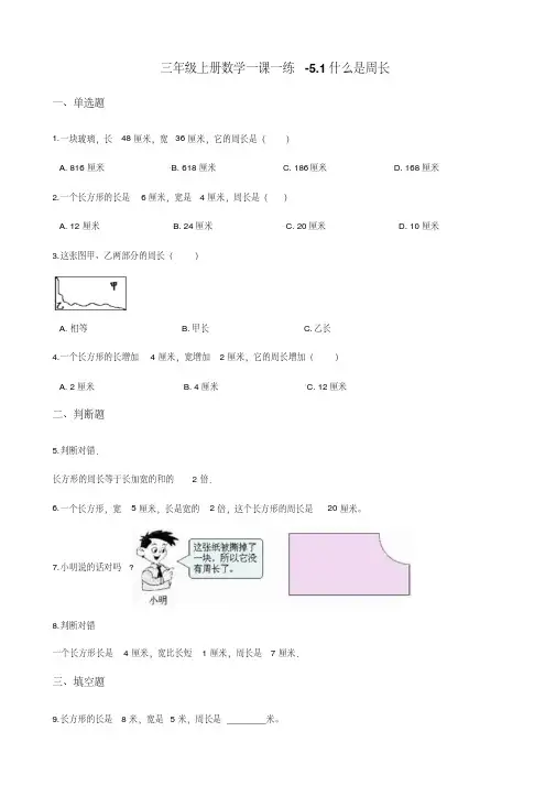 三年级上册数学一课一练-5.1什么是周长北师大版 (含答案)