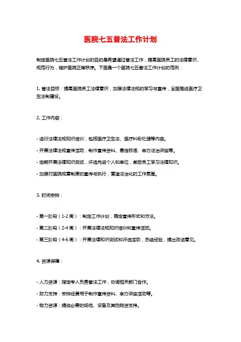 医院七五普法工作计划