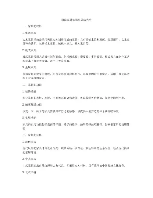 简洁家具知识点总结大全