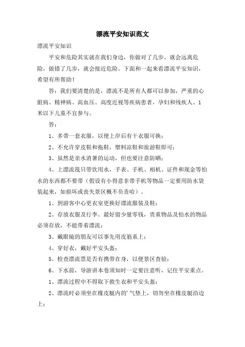 漂流安全知识范文