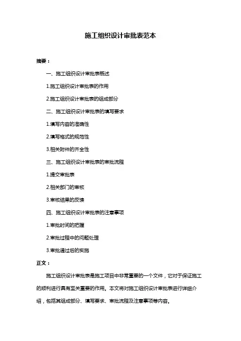 施工组织设计审批表范本