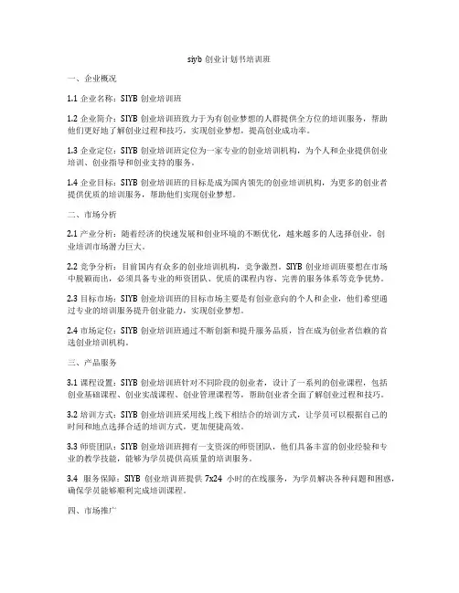 siyb创业计划书培训班