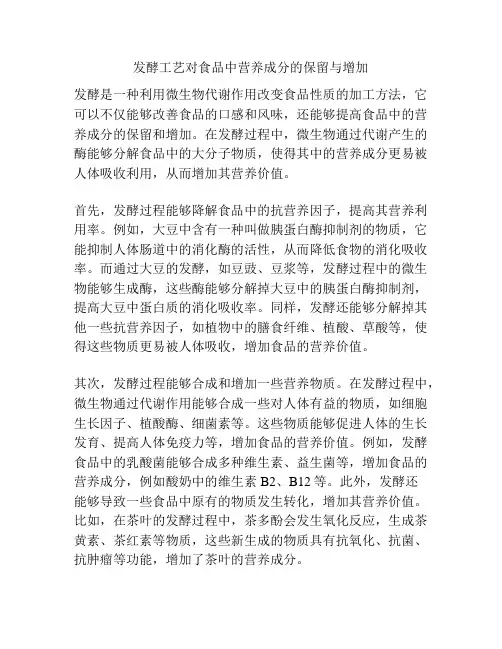 发酵工艺对食品中营养成分的保留与增加