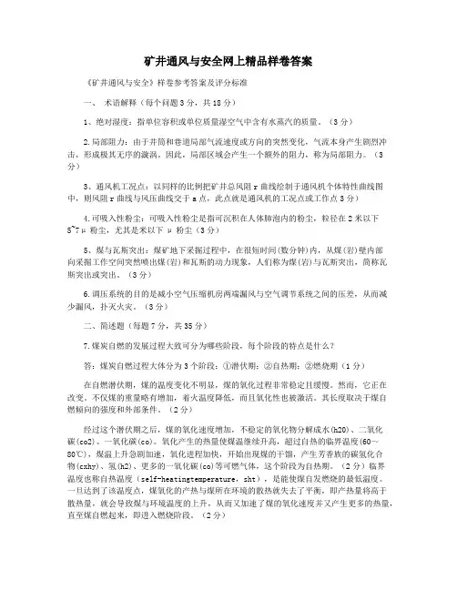 矿井通风与安全网上精品样卷答案