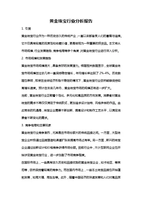 黄金珠宝行业分析报告