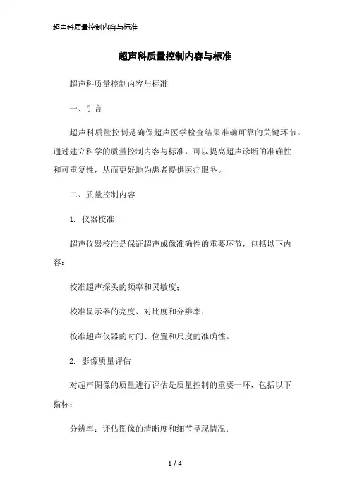 超声科质量控制内容与标准简洁范本