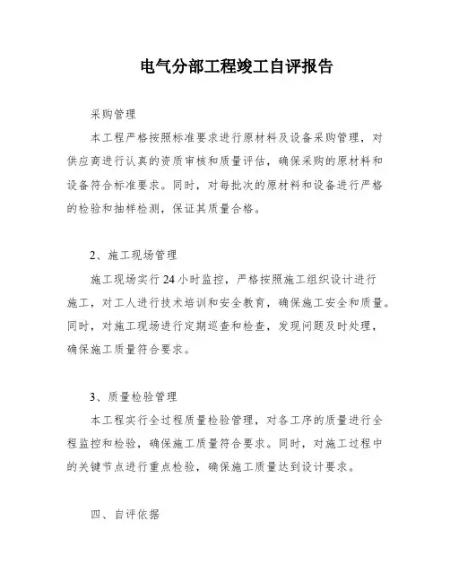 电气分部工程竣工自评报告