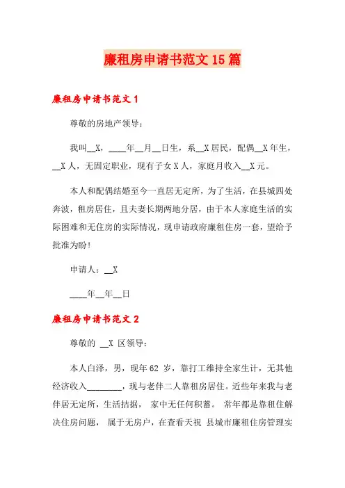 廉租房申请书范文15篇