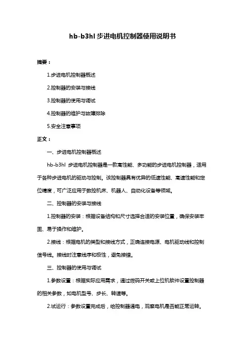 hb-b3hl步进电机控制器使用说明书