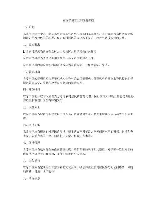 农家书屋管理制度有哪些