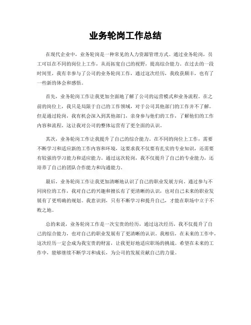 业务轮岗工作总结