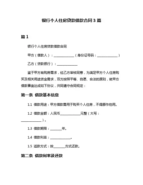 银行个人住房贷款借款合同3篇