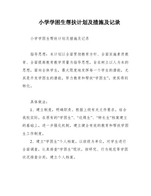 小学学困生帮扶计划及措施及记录