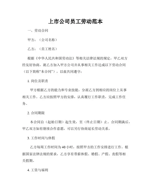 上市公司员工劳动范本