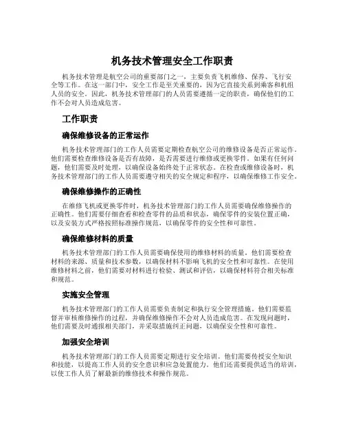 机务技术管理安全工作职责