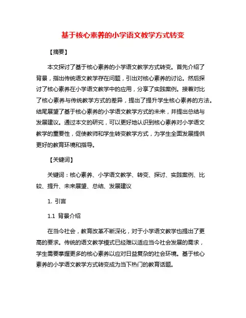 基于核心素养的小学语文教学方式转变