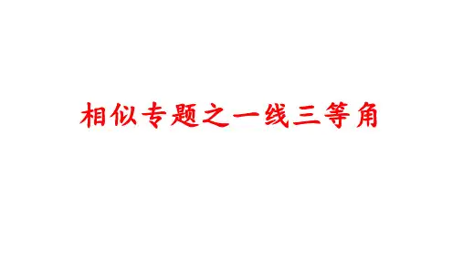 相似专题之一线三等角