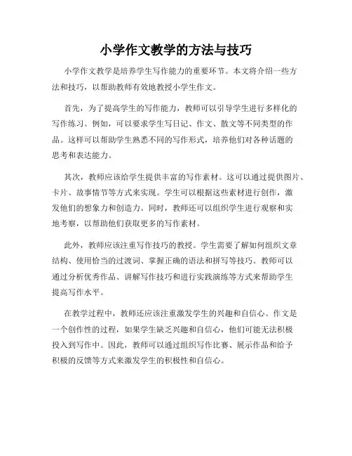 小学作文教学的方法与技巧