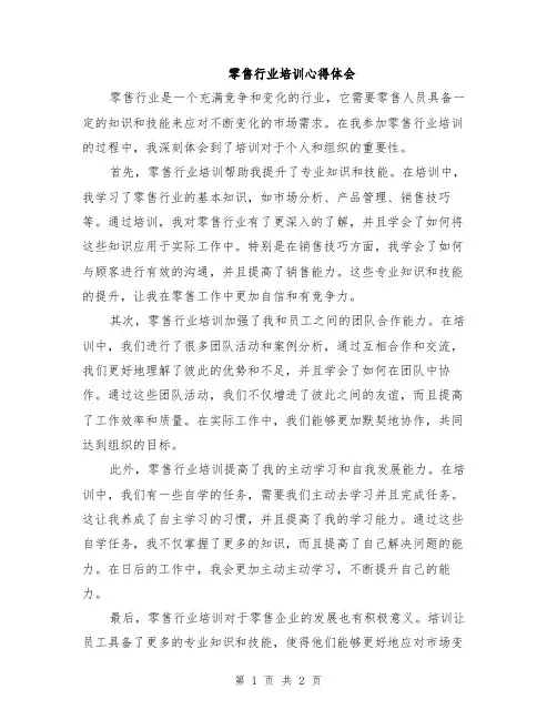 零售行业培训心得体会