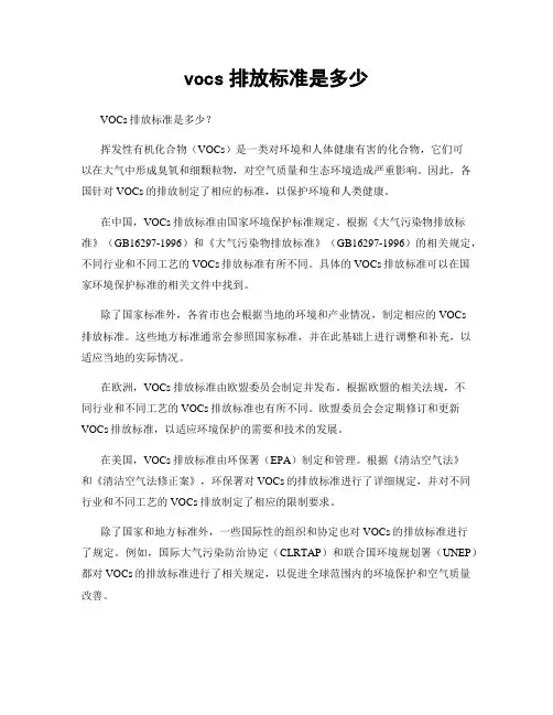 vocs排放标准是多少