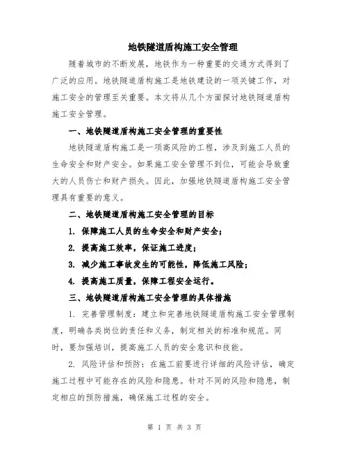 地铁隧道盾构施工安全管理