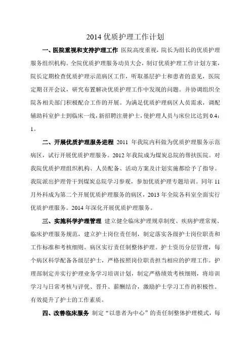 2014优质护理工作计划