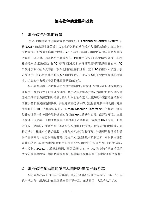文献综述-组态软件的发展和趋势