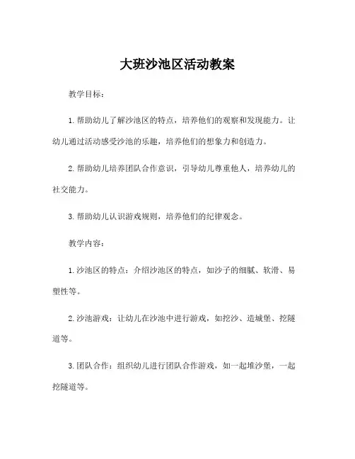 大班沙池区活动教案