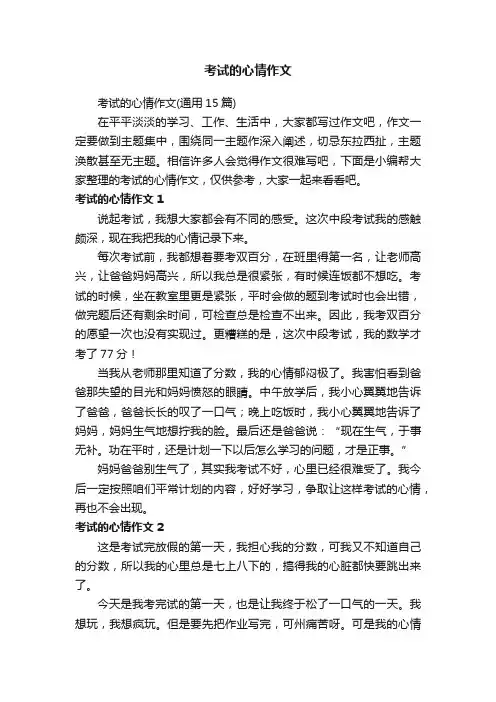 考试的心情作文（通用15篇）