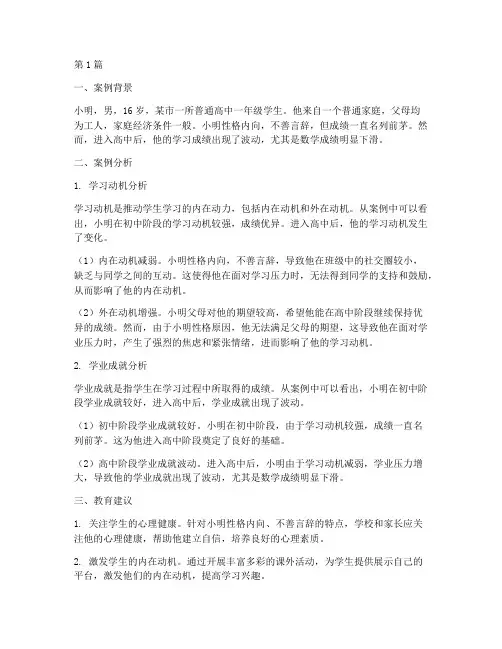 教育学案例分析高中生(2篇)