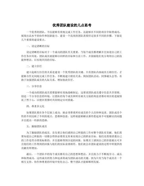 优秀团队建设的几点思考